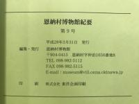 恩納村博物館紀要