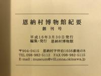 恩納村博物館紀要