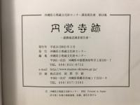 円覚寺跡 : 遺構確認調査報告書