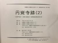 円覚寺跡