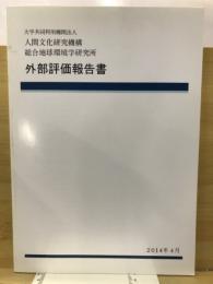 外部評価報告書