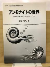 アンモナイトの世界 : 白亜紀の海にすむアンモナイト : ガイドブック
