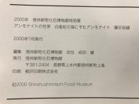 アンモナイトの世界 : 白亜紀の海にすむアンモナイト : ガイドブック