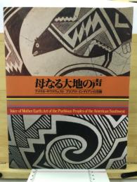 母なる大地の声 : アメリカ・サウスウェストプエブロ・インディアンの美術