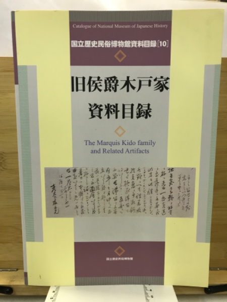 旧侯爵木戸家資料目録 / 古本、中古本、古書籍の通販は「日本の古本屋