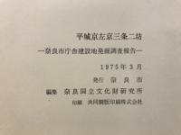 平城京左京三条二坊 : 奈良市庁舎建設地発掘調査報告