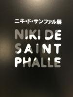 ニキ・ド・サンファル展 : Niki de Saint Phalle