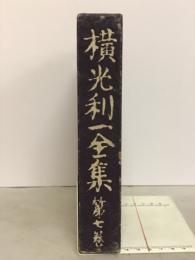 横光利一全集