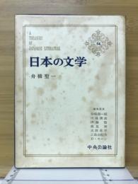 日本の文学