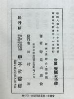 民衆眞言密教講話