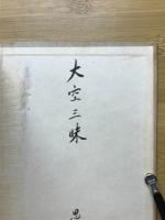 民衆眞言密教講話