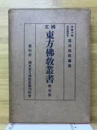 国文東方仏教叢書