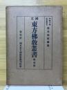 国文東方仏教叢書