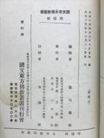 国文東方仏教叢書