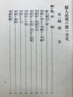 婦人必須の教へ : 衛生・作法・美容・着附