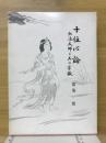 仏教聖典を語る叢書 第12巻 再版