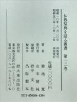仏教聖典を語る叢書