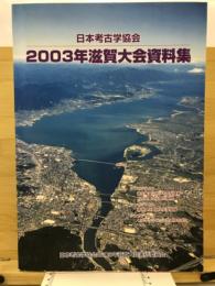 日本考古学協会2003年度滋賀大会研究発表資料