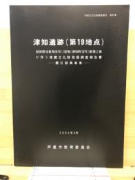 津知遺跡第19地点発掘調査概要報告書 : 従前居住者用住宅((仮称)津知町住宅)新築工事に伴う埋蔵文化財発掘調査報告書 - 震災復興事業