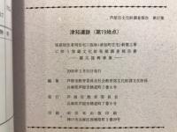 津知遺跡第19地点発掘調査概要報告書 : 従前居住者用住宅((仮称)津知町住宅)新築工事に伴う埋蔵文化財発掘調査報告書 - 震災復興事業