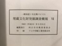 一般国道1号北勢バイパス埋蔵文化財発掘調査概報