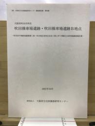 吹田操車場遺跡・吹田操車場遺跡B地点 : 吹田信号場駅基盤整備工事・吹田地区貨車区改良工事に伴う埋蔵文化財発掘調査報告書