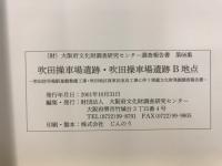 吹田操車場遺跡・吹田操車場遺跡B地点 : 吹田信号場駅基盤整備工事・吹田地区貨車区改良工事に伴う埋蔵文化財発掘調査報告書