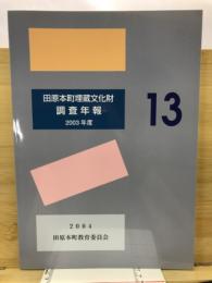 田原本町埋蔵文化財調査年報