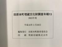 田原本町埋蔵文化財調査年報