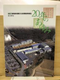 20年のあゆみ : 財団法人群馬県埋蔵文化財調査事業団創立20周年誌