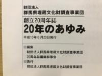 20年のあゆみ : 財団法人群馬県埋蔵文化財調査事業団創立20周年誌