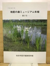 地底の森ミュージアム年報