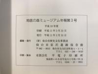 地底の森ミュージアム年報
