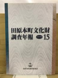 田原本町文化財調査年報