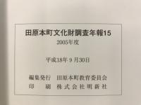 田原本町文化財調査年報