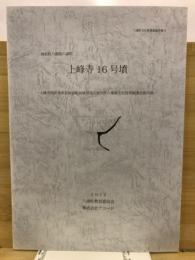 上峰寺16号墳