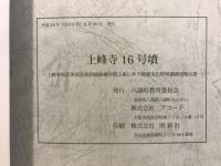 上峰寺16号墳
