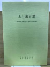 上入道古窯 : 大府市共和町上入道地内における工場建設に伴う発掘調査報告