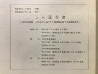 上入道古窯 : 大府市共和町上入道地内における工場建設に伴う発掘調査報告