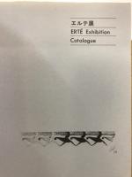 エルテの世界展