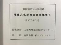一般国道23号中勢道路埋蔵文化財発掘調査概報