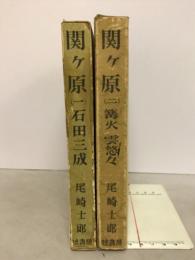 尾崎士郎歴史小説叢書