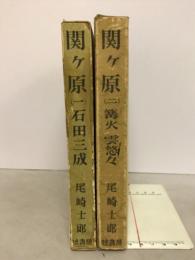 尾崎士郎歴史小説叢書