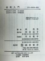 催眠入門