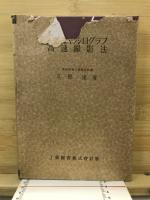陰極線オッシログラフ高速撮影法