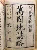 万国地誌略