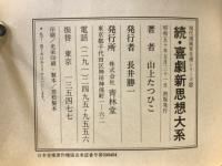 続・喜劇新思想大系