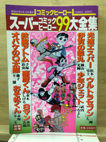 スーパーヒーロー コミック コレクション スーパーコミックヒーロー99大全集 / 古本、中古本、古書籍の通販は