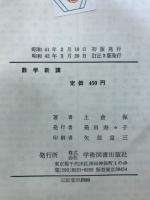 数学新講 : 一般教養