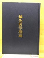 鍼灸医学概論